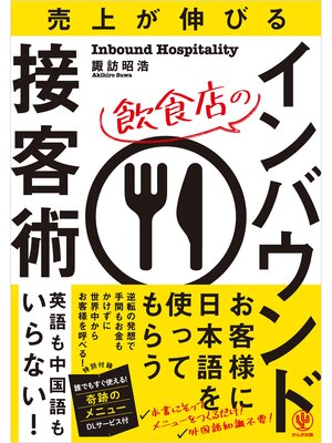 cover image of 売り上げが伸びる 飲食店のインバウンド接客術